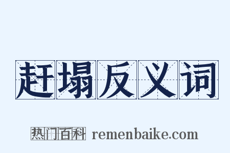 赶塌反义词是什么意思的图片